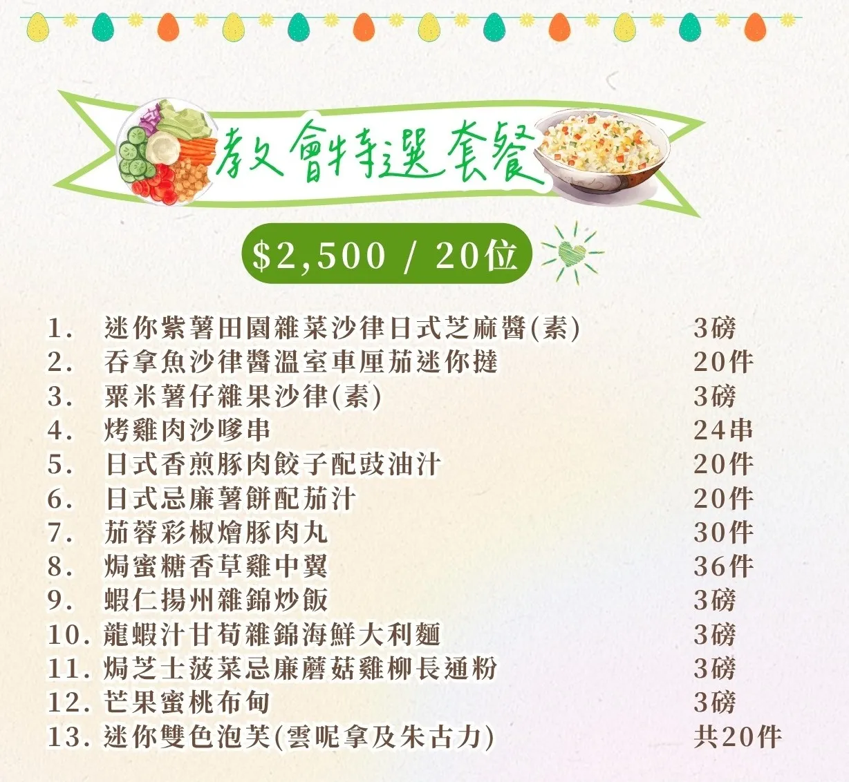 教会特选套餐