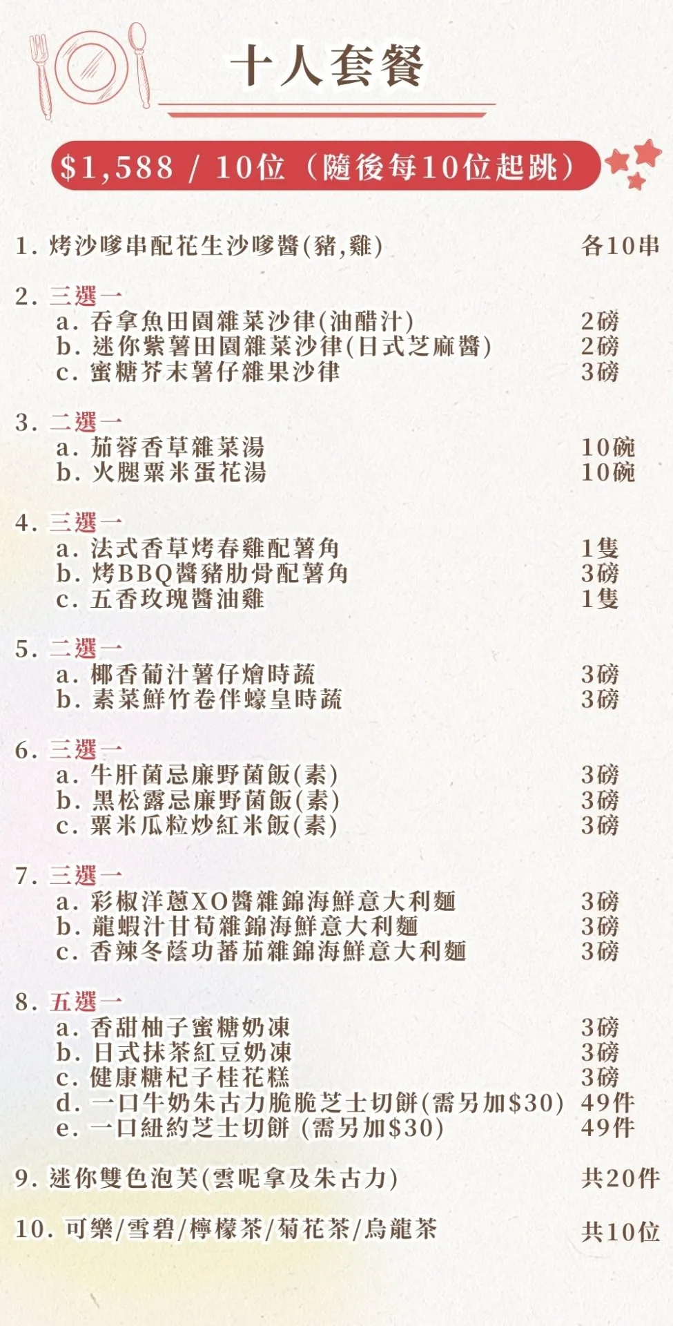 十人套餐