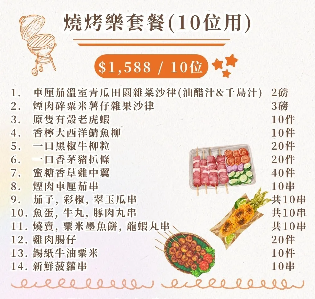 燒烤樂套餐