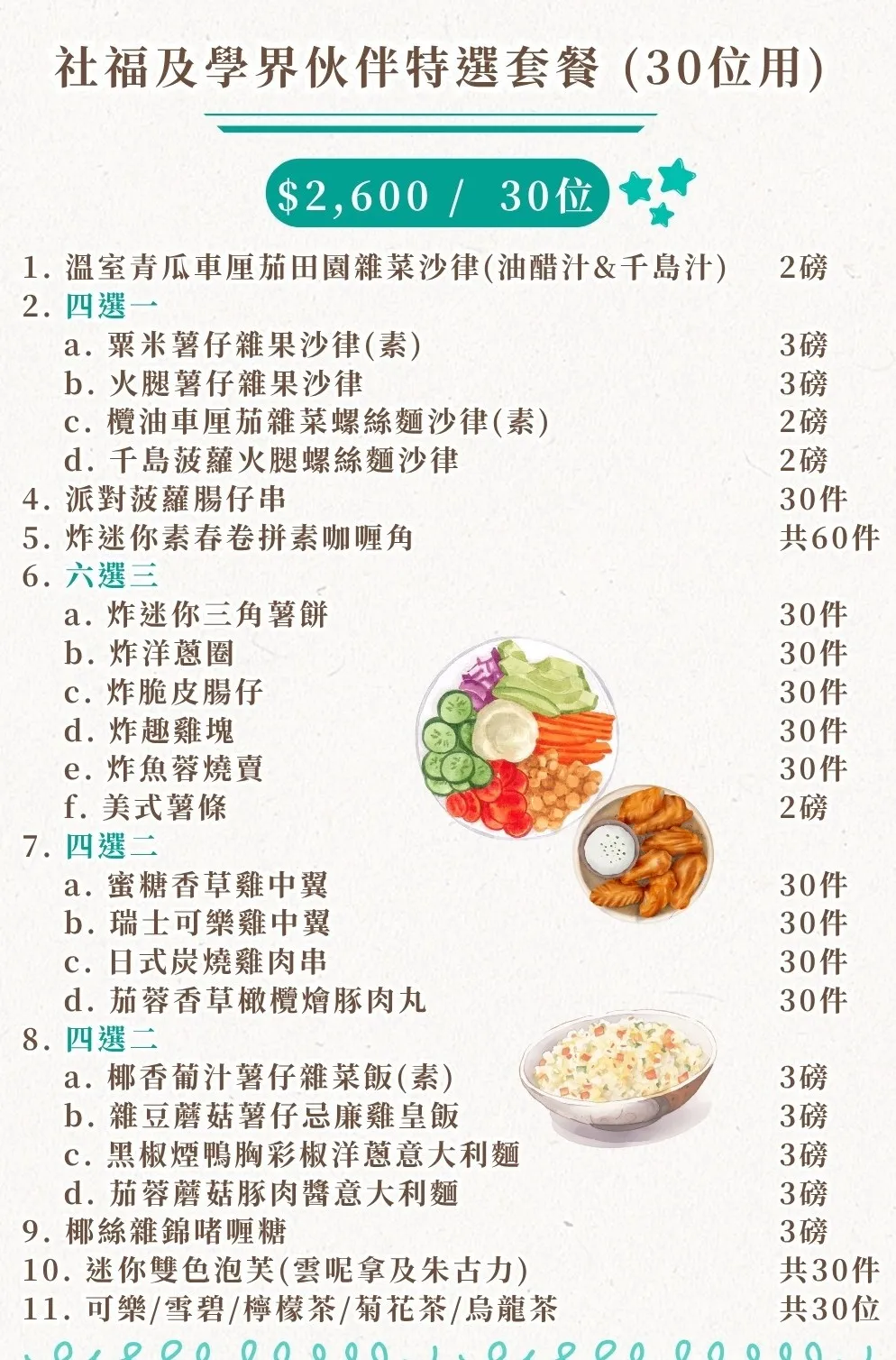 社福及學界伙伴特選套餐