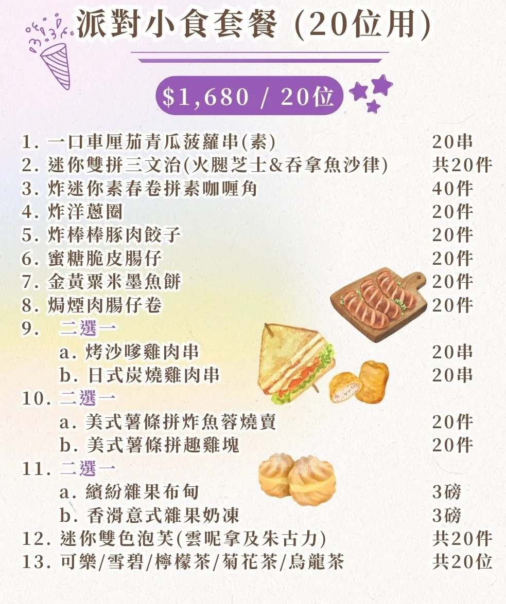 派对小食套餐