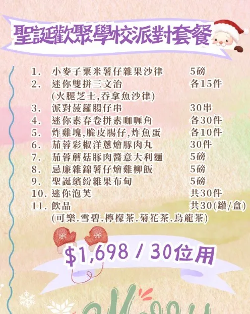 圣诞欢聚学校派对套餐